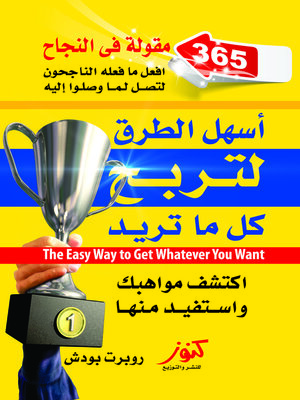 cover image of أسهل الطرق لتربح كل ما تريد = The Easy Way to Get Whatever You Want